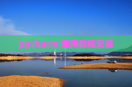 pycharm 使用教程安装