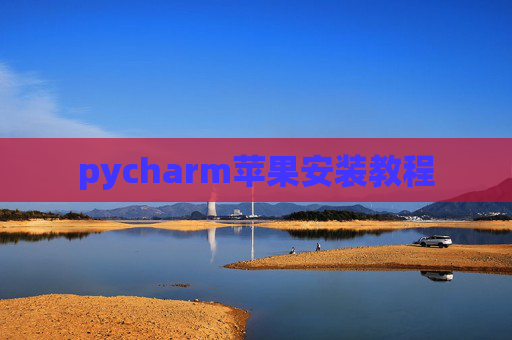 pycharm苹果安装教程